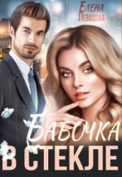 Бабочка в стекле (СИ)