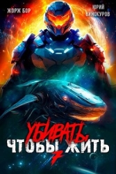 Убивать чтобы жить 7 (СИ)