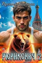 Рюрикович 2 (СИ)