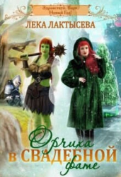 Орчиха в свадебной фате (СИ)