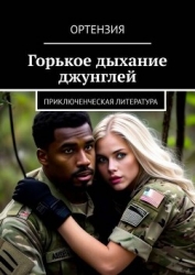 Горькое дыхание джунглей (СИ)
