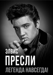 Элвис Пресли – легенда навсегда!