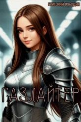 Газлайтер. Том 37 (СИ)