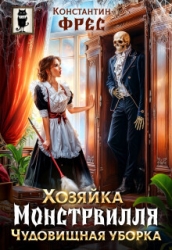 Хозяйка Монстрвилля. Чудовищная уборка (СИ)