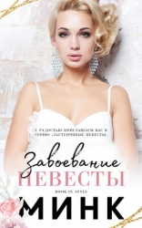 Завоевание невесты (ЛП)