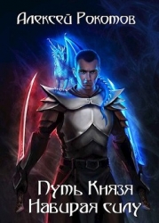 Набирая силу (СИ)