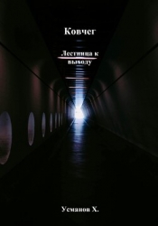 Ковчег. Лестница к выходу