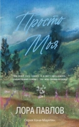 Просто моя (ЛП)