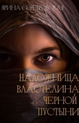 Наложница Властелина Черной Пустыни (СИ)