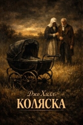 Коляска (ЛП)