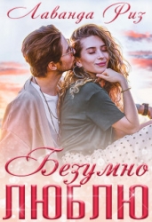 Безумно люблю (СИ)