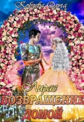 Возвращение домой (СИ)