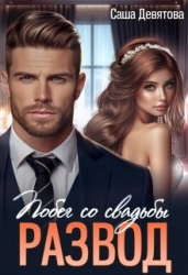 РАЗВОД. Побег со свадьбы (СИ)