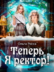 Теперь Я ректор! (СИ)