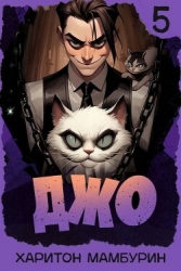 Джо 5 (СИ)