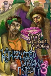 Кондитер Ивана Грозного 3 (СИ)