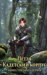 Петля, Кадетский корпус. Книга тридцатая первая (СИ)