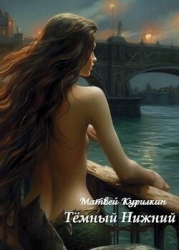 Темный Нижний (СИ)