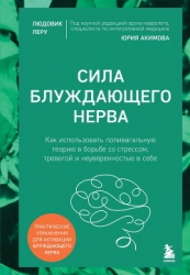 Сила блуждающего нерва. Как использовать поливагальную теорию в борьбе со стрессом, тревогой и неуве