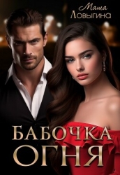 Бабочка огня (СИ)