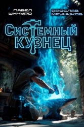Системный Кузнец. Трилогия (СИ)