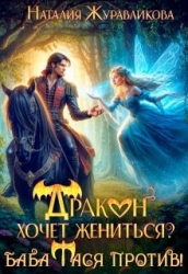 Дракон хочет жениться? Баба Тася против! (СИ)