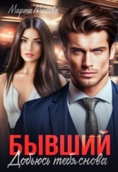 Бывший. Добьюсь тебя снова (СИ)