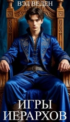 Игры иерархов (СИ)