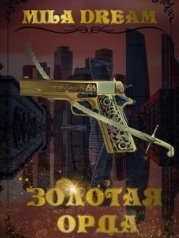 Золотая орда (СИ)