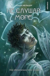 Не слушай море