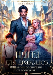 Няня для дракошек, или Уроки воспитания от попаданки (СИ)