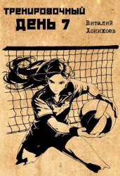 Тренировочный день 7 (СИ)