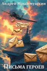 Письма героев (СИ)