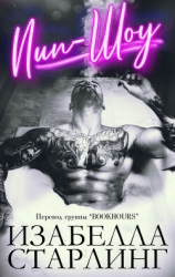 Пип-шоу (ЛП)