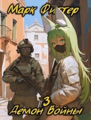 Демон Войны 3 (СИ)