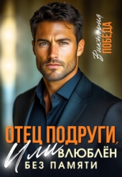 Отец подруги, или Влюблен без памяти (СИ)