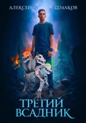 Третий Всадник (СИ)