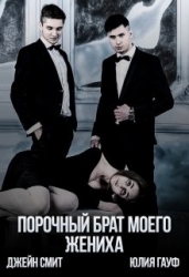 Порочный брат моего жениха (СИ)