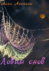 Ловцы снов (СИ)