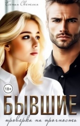 Бывшие. Проверка на прочность (СИ)