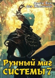 Рунный маг Системы 7 (СИ)