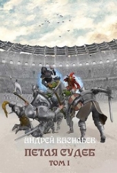 Петля судеб. Том 1 (СИ)