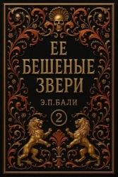Ее бешеные звери (ЛП)