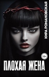 Плохая жена (СИ)