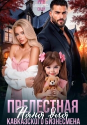 Прелестная няня для кавказского бизнесмена