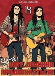 90-е: Шоу должно продолжаться 14 (СИ)