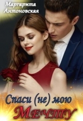 Спаси (не) мою мечту (СИ)