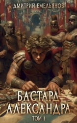 Бастард Александра (СИ)