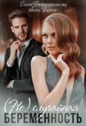 (не) случайная беременность (СИ)