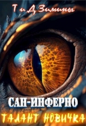 Талант новичка (СИ)